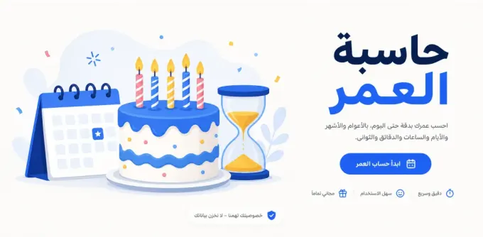 حاسبة العمر