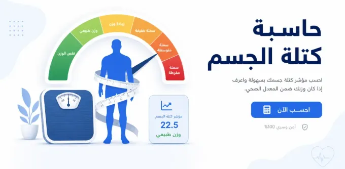 حاسبة كتلة الجسم