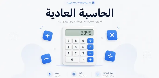الحاسبة العادية