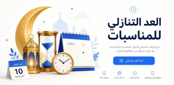 العد التنازلي للمناسبات