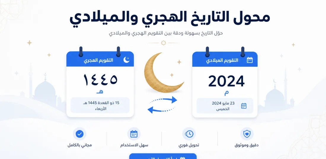 محول التاريخ الهجري والميلادي | محوّل