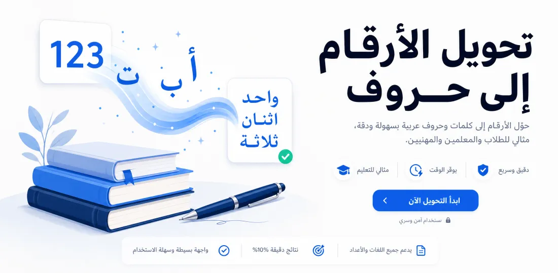 تحويل الأرقام إلى حروف عربية | محوّل