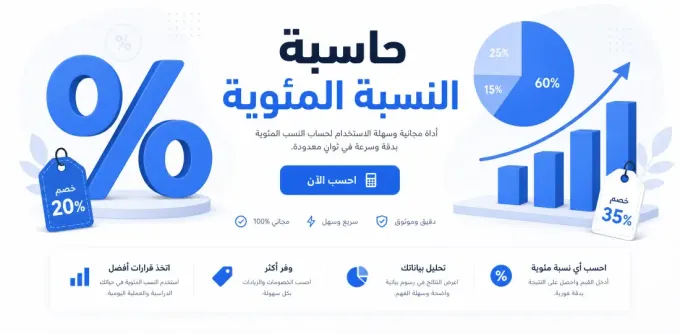 حاسبة النسبة المئوية