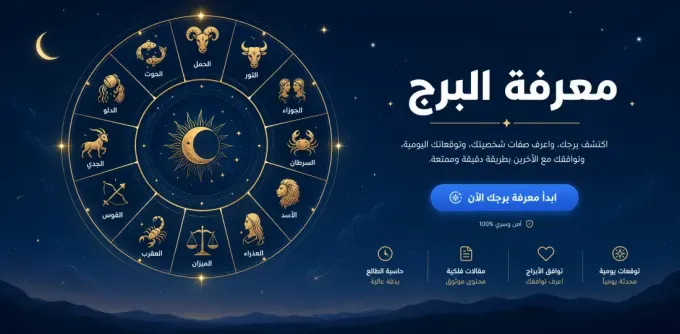معرفة البرج